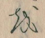 已定位𛄚