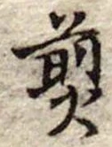 Đã định vị 煎