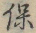保 위치 확인됨