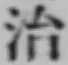 글자 治