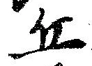 Đã định vị 丘