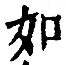 「如」字