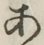 位置定マレル未定