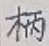 글자 柄
