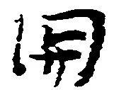 已定位関