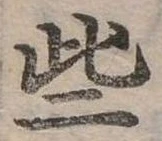 Đã định vị 些