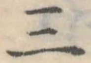 Đã định vị 三
