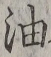 글자 油