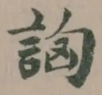 詾の位置