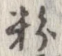 粉 위치 확인됨
