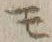 글자 モ