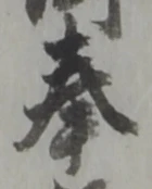 文字奉