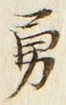 字勇