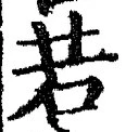 글자 若