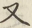글자 又
