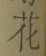 글자 花