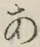 字あ