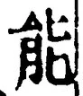 글자 能
