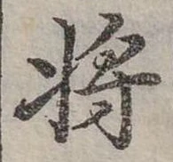 將，已得其位