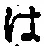 字は