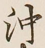 Chữ 沖