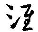 Đã định vị 淮