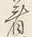文字着