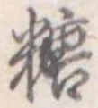 糖 위치 확인됨