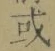 Chữ 或