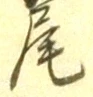 글자 尾