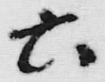 글자 六