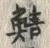 글자 鯖