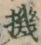 字機