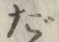 㐌定位だ