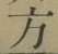 글자 方