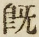글자 既