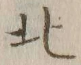글자 北
