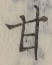 「甘」字