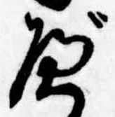 位置定マレルべ