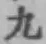 글자 九