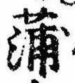 蒲の位置