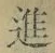 글자 進