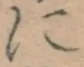 글자 に