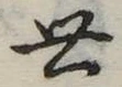 Đã định vị 世