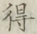 글자 得