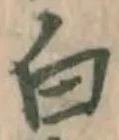 글자 白