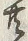 𡨸共