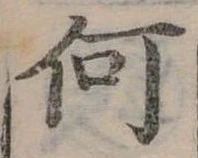 Đã định vị 何