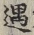 글자 遇