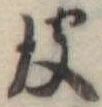 彼 위치 확인됨